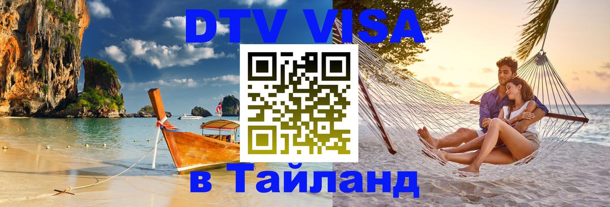 DTV (ДТВ) visa Таиланд 
